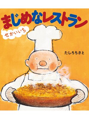 cover image of せかいいちまじめなレストラン
